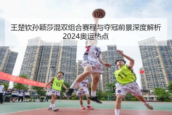 wang-chu-qin-sun-ying-sha-hun-shuang-zu-he-sai-cheng-yu-duo-guan-qian-jing-shen-du-jie-xi-ao-yun-re-dian-2-159.jpg